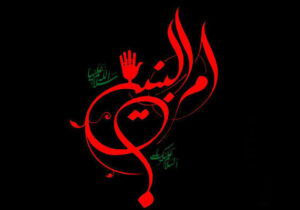 برگزاری مراسم عزاداری وفات حضرت ام البنین در تهران