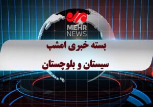 بسته خبری شبانه ۱۲ آذرماه ۱۴۰۴ سیستان و بلوچستان