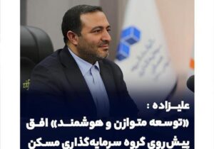 توسعه متوازن و هوشمند افق پیش روی گروه سرمایهگذاری مسکن