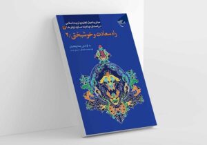 «راه سعادت و خوشبختی۲»، قدمبهقدم برای رسیدن به تجربه حضور الهی