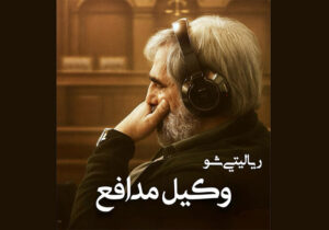 سعید ابوطالب با «وکیل مدافع» برمی‌گردد؛ شناسایی قاتل از میان بازیگران
