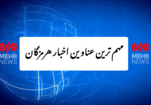 مهم ترین عناوین اخبار استان هرمزگان ۱۲ آذرماه