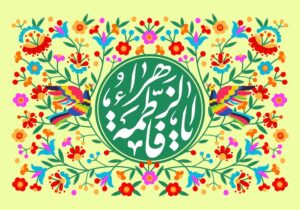 میلاد حضرت زهرا(س) و مختصات زمانی آن