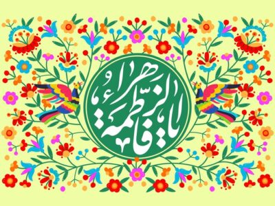 میلاد حضرت زهرا(س) و مختصات زمانی آن