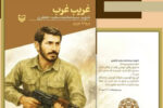 کتاب «غریب غرب» روایتی مستند از زندگی شهید جعفری منتشر شد