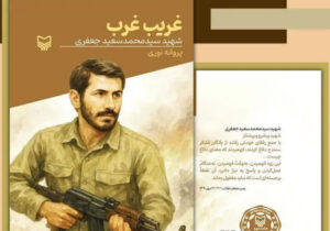 کتاب «غریب غرب» روایتی مستند از زندگی شهید جعفری منتشر شد